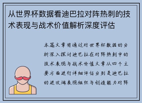 从世界杯数据看迪巴拉对阵热刺的技术表现与战术价值解析深度评估