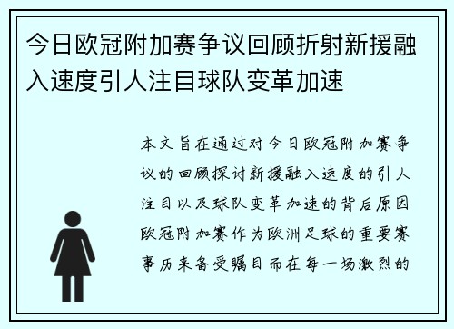 今日欧冠附加赛争议回顾折射新援融入速度引人注目球队变革加速