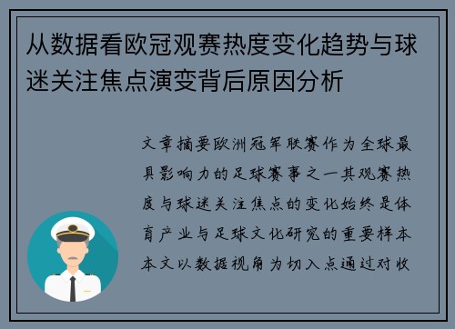从数据看欧冠观赛热度变化趋势与球迷关注焦点演变背后原因分析