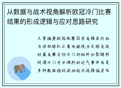 从数据与战术视角解析欧冠冷门比赛结果的形成逻辑与应对思路研究