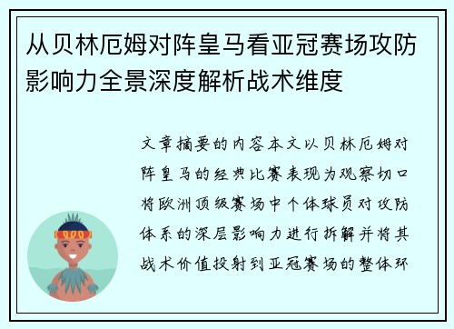 从贝林厄姆对阵皇马看亚冠赛场攻防影响力全景深度解析战术维度