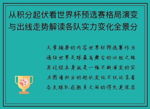 从积分起伏看世界杯预选赛格局演变与出线走势解读各队实力变化全景分析