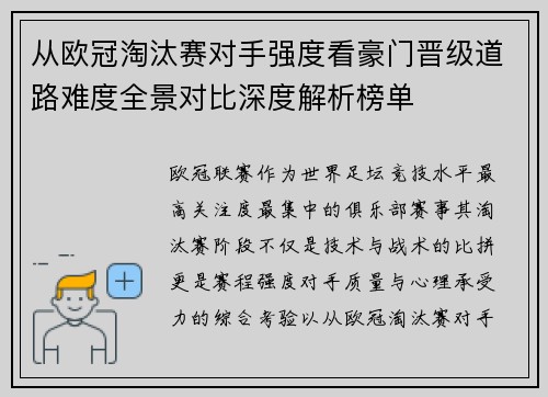 从欧冠淘汰赛对手强度看豪门晋级道路难度全景对比深度解析榜单