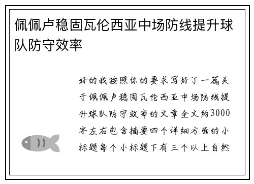 佩佩卢稳固瓦伦西亚中场防线提升球队防守效率 佩佩卢稳固瓦伦西亚中场防线提升球队防守效率