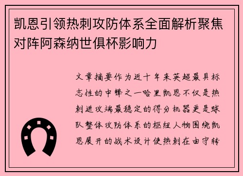 凯恩引领热刺攻防体系全面解析聚焦对阵阿森纳世俱杯影响力