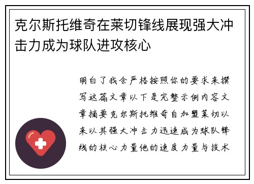 克尔斯托维奇在莱切锋线展现强大冲击力成为球队进攻核心 克尔斯托维奇在莱切锋线展现强大冲击力成为球队进攻核心