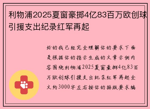 利物浦2025夏窗豪掷4亿83百万欧创球引援支出纪录红军再起
