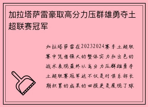 加拉塔萨雷豪取高分力压群雄勇夺土超联赛冠军 加拉塔萨雷豪取高分力压群雄勇夺土超联赛冠军