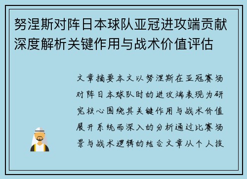努涅斯对阵日本球队亚冠进攻端贡献深度解析关键作用与战术价值评估