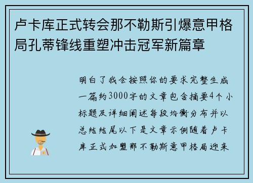 卢卡库正式转会那不勒斯引爆意甲格局孔蒂锋线重塑冲击冠军新篇章