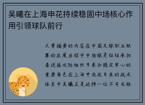吴曦在上海申花持续稳固中场核心作用引领球队前行
