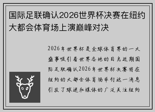 国际足联确认2026世界杯决赛在纽约大都会体育场上演巅峰对决