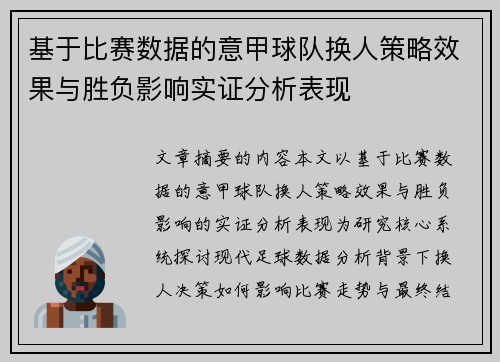 基于比赛数据的意甲球队换人策略效果与胜负影响实证分析表现