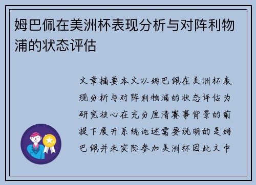 姆巴佩在美洲杯表现分析与对阵利物浦的状态评估