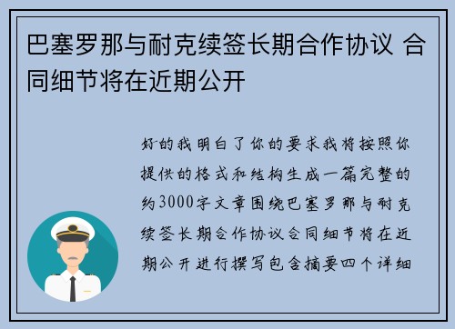 巴塞罗那与耐克续签长期合作协议 合同细节将在近期公开