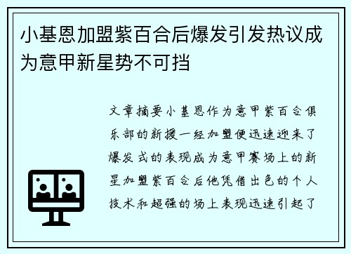 小基恩加盟紫百合后爆发引发热议成为意甲新星势不可挡