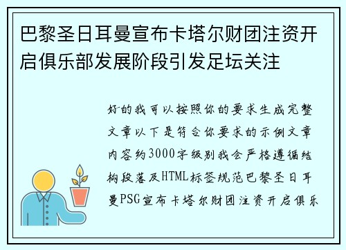 巴黎圣日耳曼宣布卡塔尔财团注资开启俱乐部发展阶段引发足坛关注 巴黎圣日耳曼宣布卡塔尔财团注资开启俱乐部发展阶段引发足坛关注