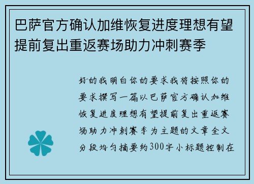巴萨官方确认加维恢复进度理想有望提前复出重返赛场助力冲刺赛季 巴萨官方确认加维恢复进度理想有望提前复出重返赛场助力冲刺赛季