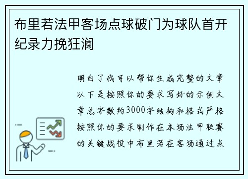 布里若法甲客场点球破门为球队首开纪录力挽狂澜 布里若法甲客场点球破门为球队首开纪录力挽狂澜