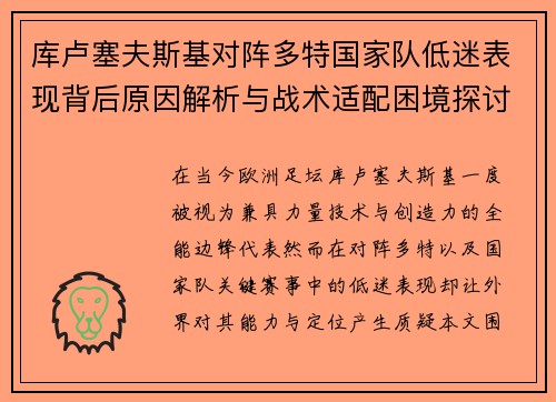 库卢塞夫斯基对阵多特国家队低迷表现背后原因解析与战术适配困境探讨