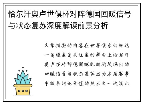 恰尔汗奥卢世俱杯对阵德国回暖信号与状态复苏深度解读前景分析