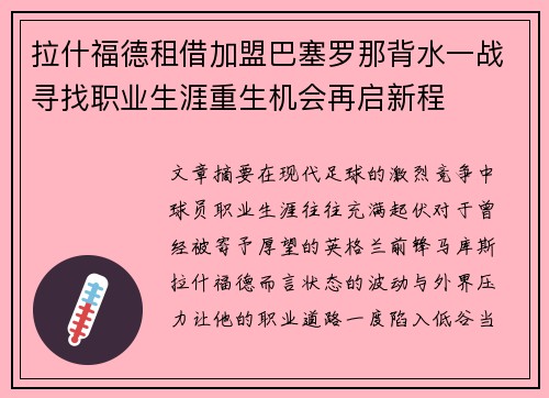 拉什福德租借加盟巴塞罗那背水一战寻找职业生涯重生机会再启新程 拉什福德租借加盟巴塞罗那背水一战寻找职业生涯重生机会再启新程