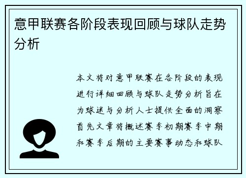意甲联赛各阶段表现回顾与球队走势分析 意甲联赛各阶段表现回顾与球队走势分析