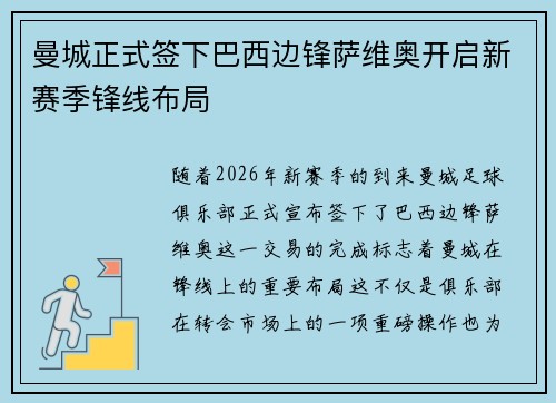 曼城正式签下巴西边锋萨维奥开启新赛季锋线布局