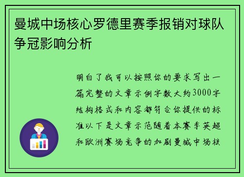 曼城中场核心罗德里赛季报销对球队争冠影响分析