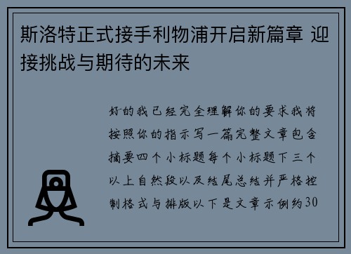 斯洛特正式接手利物浦开启新篇章 迎接挑战与期待的未来 斯洛特正式接手利物浦开启新篇章 迎接挑战与期待的未来