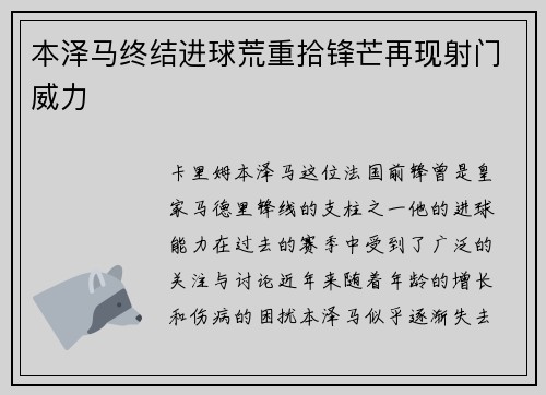 本泽马终结进球荒重拾锋芒再现射门威力