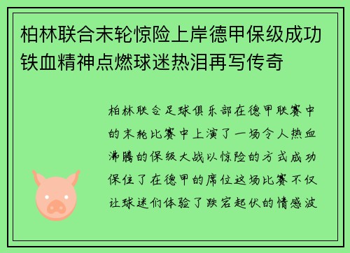 柏林联合末轮惊险上岸德甲保级成功铁血精神点燃球迷热泪再写传奇
