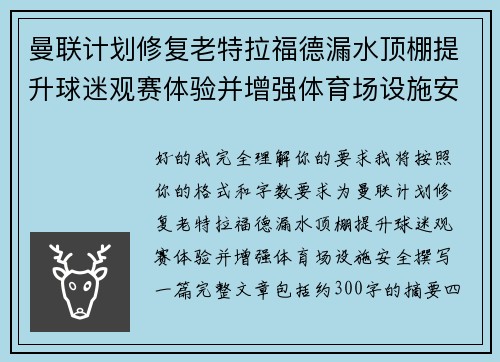 曼联计划修复老特拉福德漏水顶棚提升球迷观赛体验并增强体育场设施安全