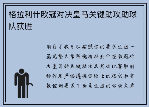 格拉利什欧冠对决皇马关键助攻助球队获胜