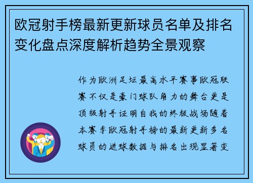欧冠射手榜最新更新球员名单及排名变化盘点深度解析趋势全景观察