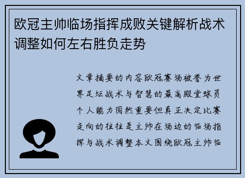 欧冠主帅临场指挥成败关键解析战术调整如何左右胜负走势
