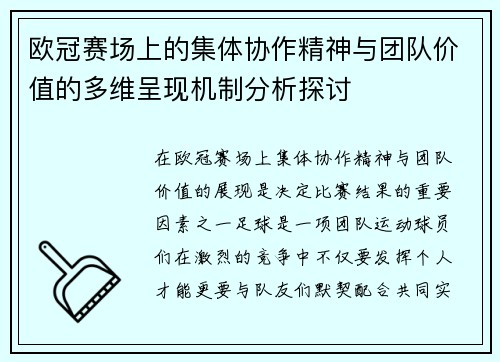 欧冠赛场上的集体协作精神与团队价值的多维呈现机制分析探讨