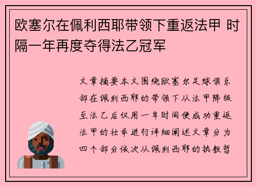 欧塞尔在佩利西耶带领下重返法甲 时隔一年再度夺得法乙冠军 欧塞尔在佩利西耶带领下重返法甲 时隔一年再度夺得法乙冠军