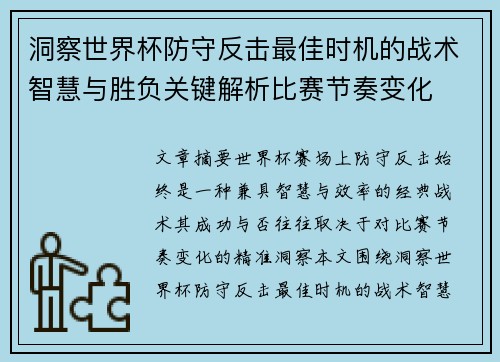 洞察世界杯防守反击最佳时机的战术智慧与胜负关键解析比赛节奏变化