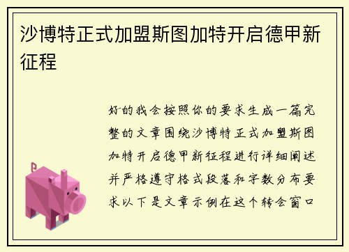 沙博特正式加盟斯图加特开启德甲新征程