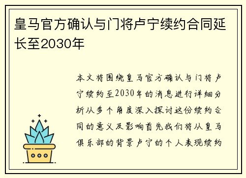 皇马官方确认与门将卢宁续约合同延长至2030年