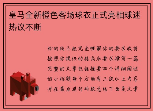 皇马全新橙色客场球衣正式亮相球迷热议不断