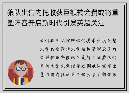 狼队出售内托收获巨额转会费或将重塑阵容开启新时代引发英超关注
