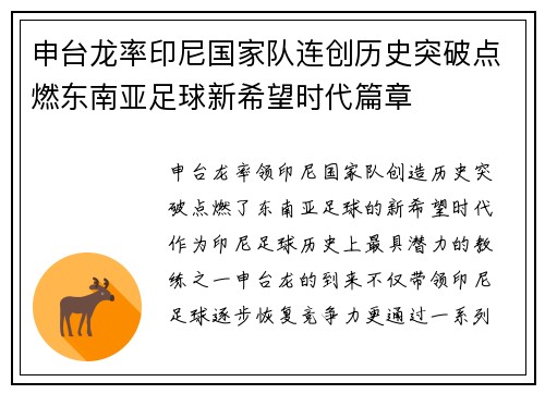 申台龙率印尼国家队连创历史突破点燃东南亚足球新希望时代篇章 申台龙率印尼国家队连创历史突破点燃东南亚足球新希望时代篇章