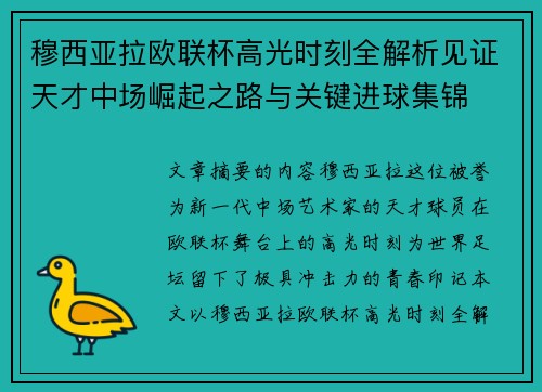 穆西亚拉欧联杯高光时刻全解析见证天才中场崛起之路与关键进球集锦