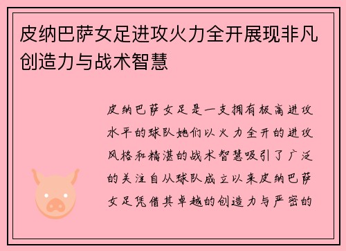 皮纳巴萨女足进攻火力全开展现非凡创造力与战术智慧