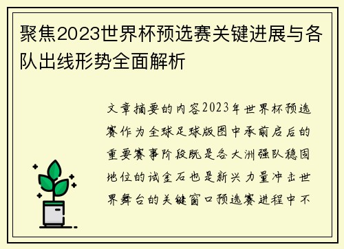 聚焦2023世界杯预选赛关键进展与各队出线形势全面解析 聚焦2023世界杯预选赛关键进展与各队出线形势全面解析