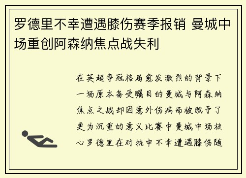 罗德里不幸遭遇膝伤赛季报销 曼城中场重创阿森纳焦点战失利 罗德里不幸遭遇膝伤赛季报销 曼城中场重创阿森纳焦点战失利