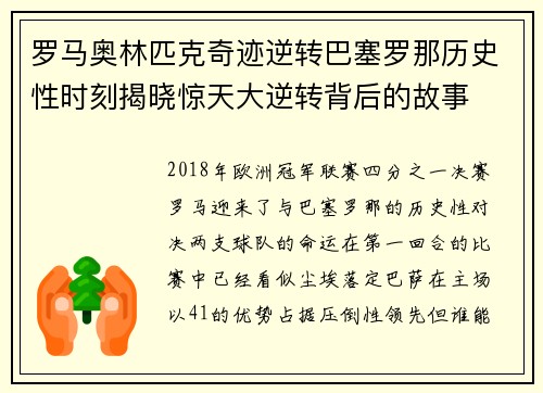 罗马奥林匹克奇迹逆转巴塞罗那历史性时刻揭晓惊天大逆转背后的故事 罗马奥林匹克奇迹逆转巴塞罗那历史性时刻揭晓惊天大逆转背后的故事