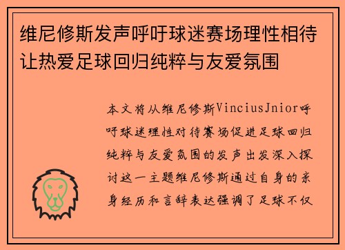 维尼修斯发声呼吁球迷赛场理性相待让热爱足球回归纯粹与友爱氛围 维尼修斯发声呼吁球迷赛场理性相待让热爱足球回归纯粹与友爱氛围